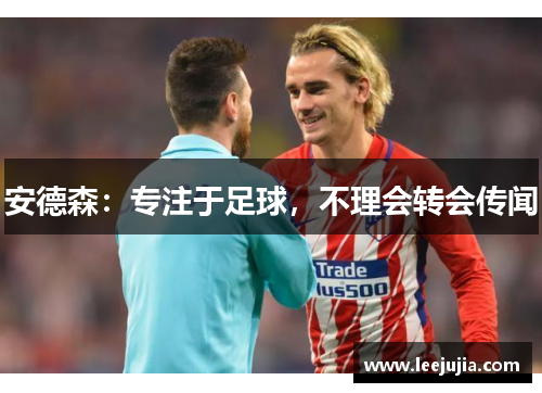 安德森：专注于足球，不理会转会传闻