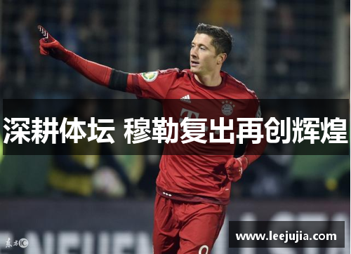 深耕体坛 穆勒复出再创辉煌