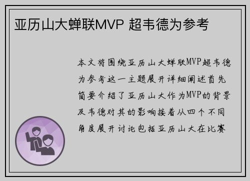 亚历山大蝉联MVP 超韦德为参考
